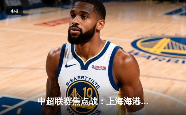 中超联赛焦点战：上海海港3-1力克山东泰山，武磊双响领跑射手榜 - 4