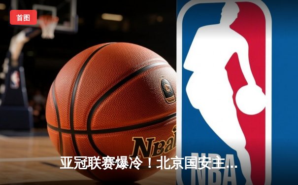 亚冠联赛爆冷！北京国安主场2-1绝杀全北现代 张玉宁独中两元