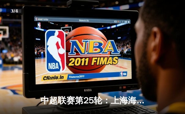 中超联赛第25轮：上海海港3-1逆转山东泰山，武磊双响领跑射手榜 - 3