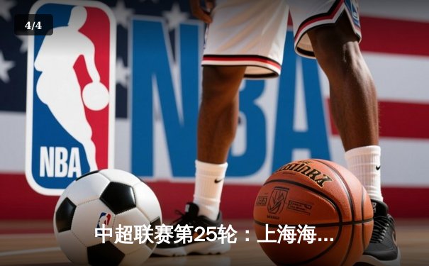 中超联赛第25轮：上海海港3-1逆转山东泰山，武磊双响领跑射手榜 - 4