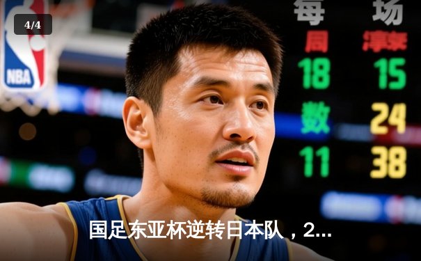 国足东亚杯逆转日本队，2-1胜出保留争冠希望 - 4