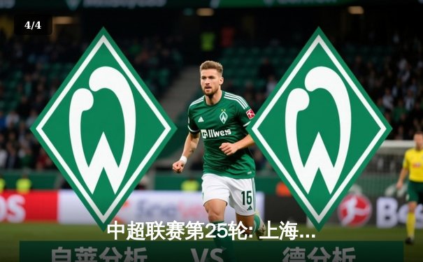 中超联赛第25轮: 上海海港3-1力克山东泰山，武磊梅开二度领跑射手榜 - 4