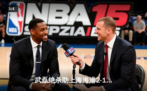 武磊绝杀助上海海港2-1逆转山东泰山 中超争冠进入白热化 - 3