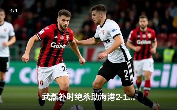 武磊补时绝杀助海港2-1逆转泰山，中超争冠悬念再起 - 4