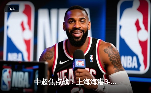 中超焦点战：上海海港3-1力克山东泰山，武磊双响领跑射手榜 - 3