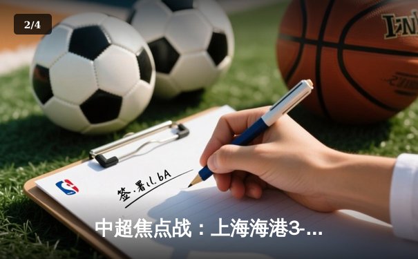 中超焦点战：上海海港3-2绝杀山东泰山，奥斯卡传射建功武磊双响 - 2