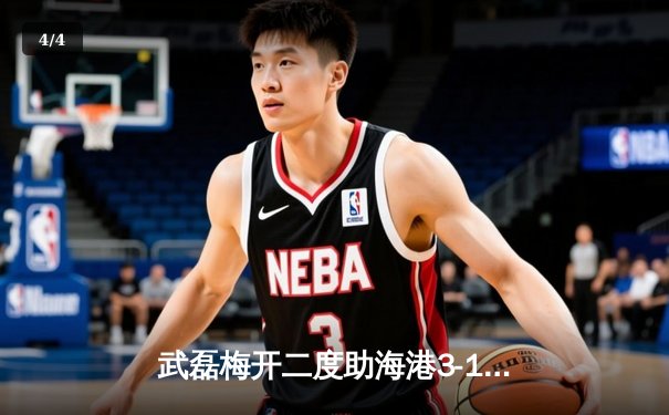 武磊梅开二度助海港3-1逆转泰山 中超榜首大战现争议判罚 - 4