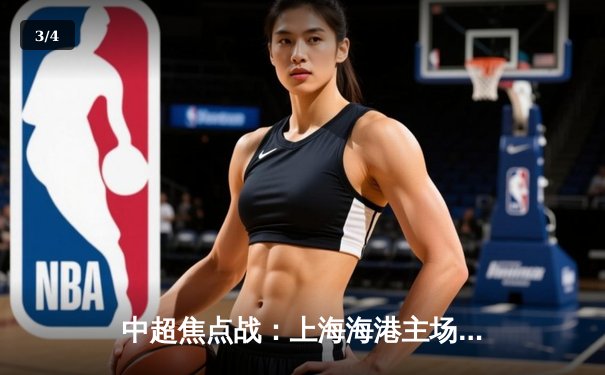 中超焦点战：上海海港主场3-1力克山东泰山，武磊梅开二度闪耀全场 - 3