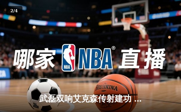 武磊双响艾克森传射建功 世预赛国足4-1新加坡迎出线关键战 - 2