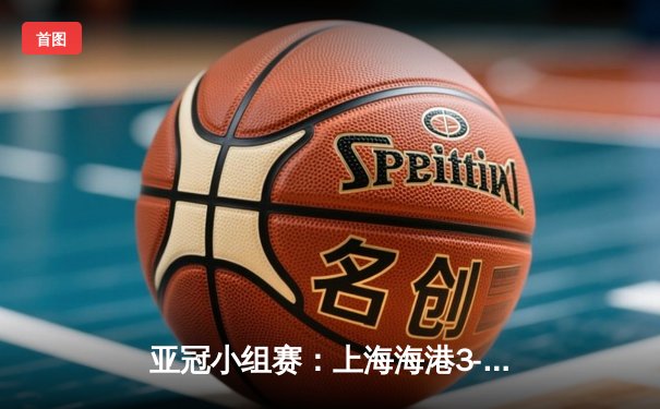 亚冠小组赛：上海海港3-1逆转全北现代，武磊梅开二度闪耀主场
