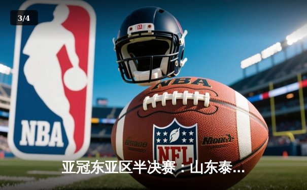 亚冠东亚区半决赛：山东泰山加时憾负横滨水手，总比分5-6止步八强 - 3