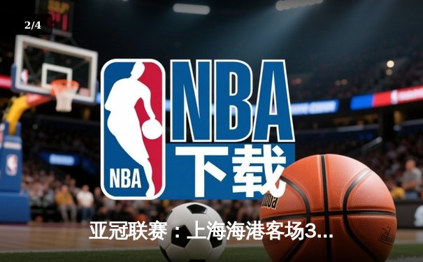 亚冠联赛：上海海港客场3-2险胜武里南联 奥斯卡传射建功 - 2