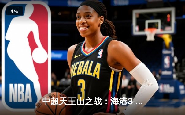 中超天王山之战：海港3-2绝杀泰山，武磊双响领跑射手榜 - 4