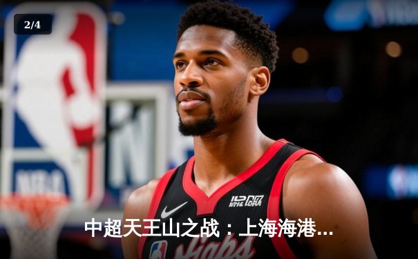 中超天王山之战：上海海港3-1力克山东泰山，武磊双响领跑射手榜 - 2