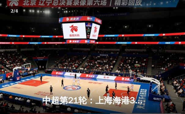 中超第21轮：上海海港3-1逆转北京国安，武磊双响领跑射手榜 - 2