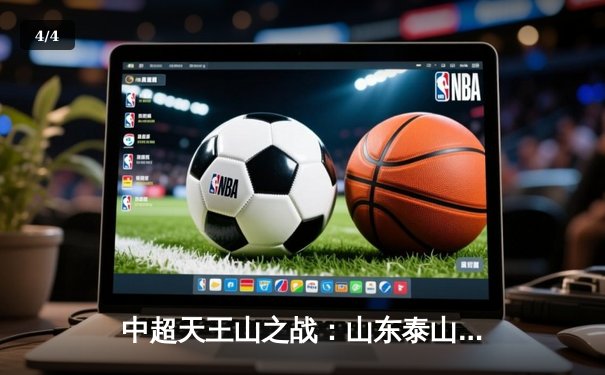 中超天王山之战：山东泰山3-2绝杀上海海港，克雷桑帽子戏法创历史 - 4