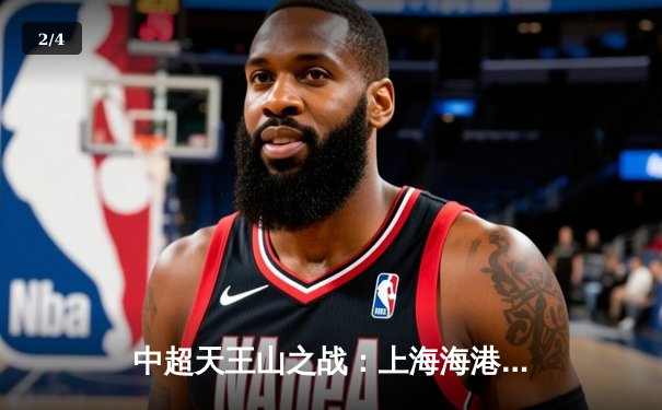 中超天王山之战：上海海港3-2绝杀山东泰山，武磊双响领跑射手榜 - 2