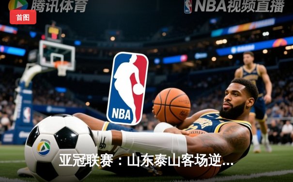 亚冠联赛：山东泰山客场逆转悉尼FC，克雷桑梅开二度立头功