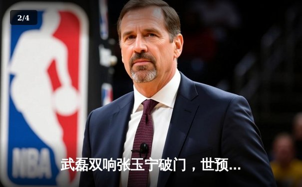 武磊双响张玉宁破门，世预赛国足4-1新加坡迎关键胜利 - 2