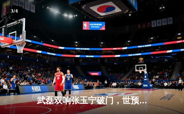 武磊双响张玉宁破门，世预赛国足4-1新加坡迎关键胜利 - 3