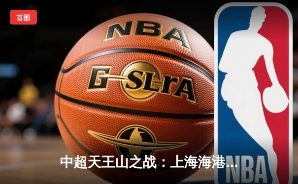 中超天王山之战：上海海港3-1力克山东泰山，武磊双响领跑射手榜