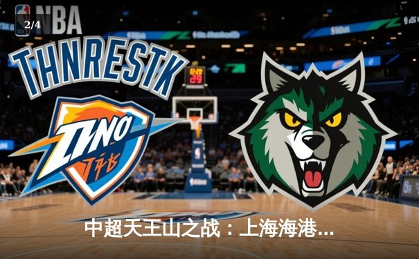 中超天王山之战：上海海港3-1逆转山东泰山，武磊双响领跑射手榜 - 2