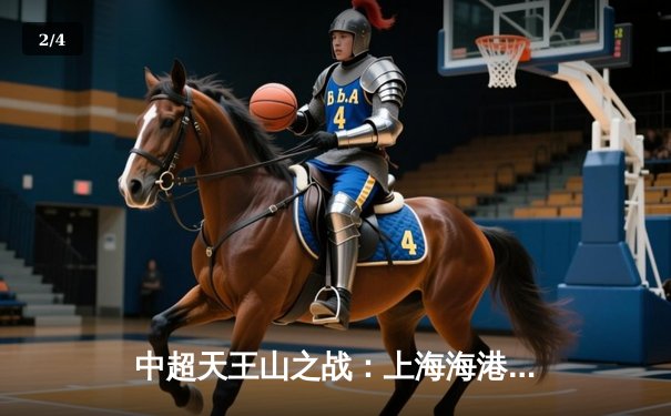 中超天王山之战：上海海港3-2绝杀山东泰山，武磊双响领跑射手榜 - 2