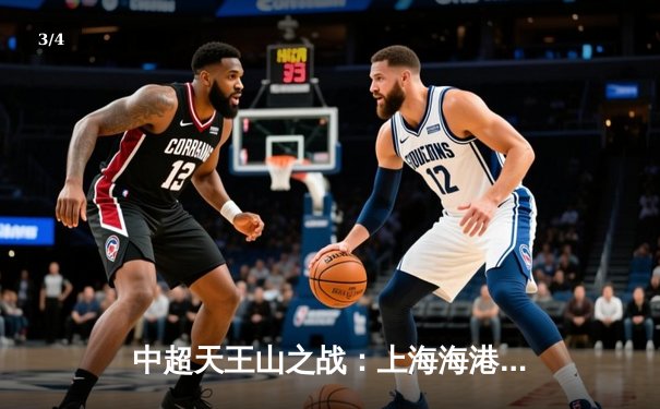 中超天王山之战：上海海港3-2绝杀山东泰山，武磊双响领跑射手榜 - 3