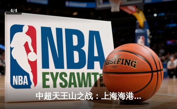 中超天王山之战：上海海港3-2绝杀山东泰山，武磊双响领跑射手榜 - 4