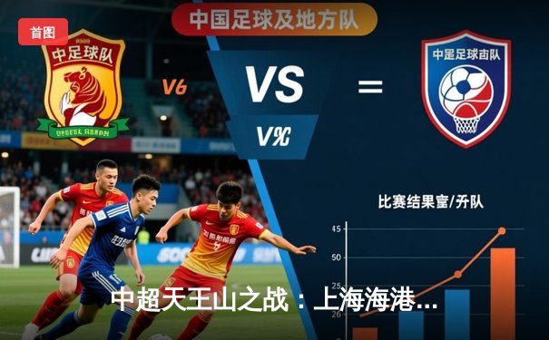 中超天王山之战：上海海港3-2绝杀山东泰山，武磊双响领跑射手榜