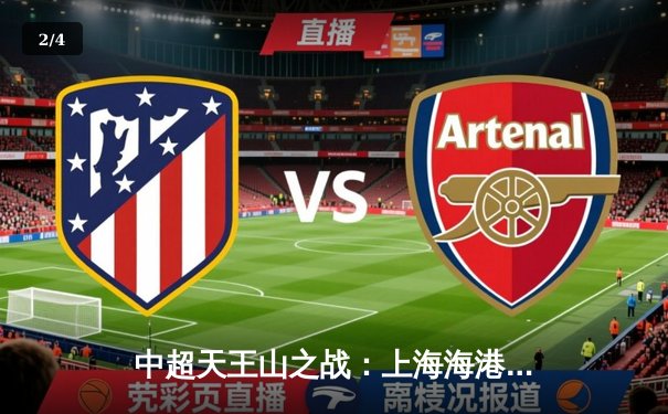 中超天王山之战：上海海港3-2绝杀山东泰山，武磊双响领跑射手榜 - 2