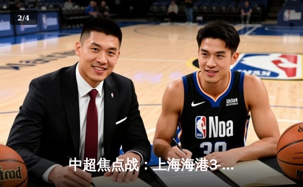 中超焦点战：上海海港3-2绝杀山东泰山，武磊双响领跑射手榜 - 2