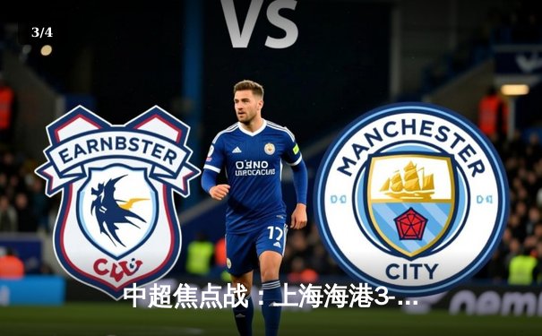 中超焦点战：上海海港3-2绝杀山东泰山，武磊双响领跑射手榜 - 3