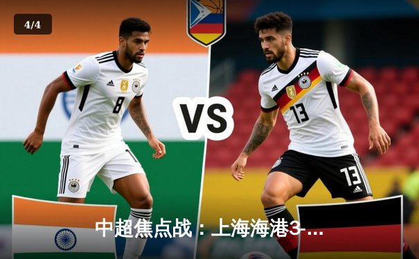 中超焦点战：上海海港3-2绝杀山东泰山，武磊双响领跑射手榜 - 4