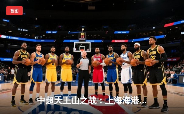 中超天王山之战：上海海港3-2力克山东泰山，武磊双响领跑射手榜