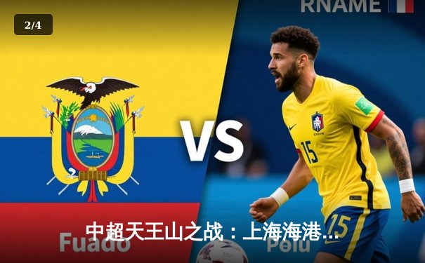 中超天王山之战：上海海港3-2力克山东泰山，武磊双响领跑射手榜 - 2