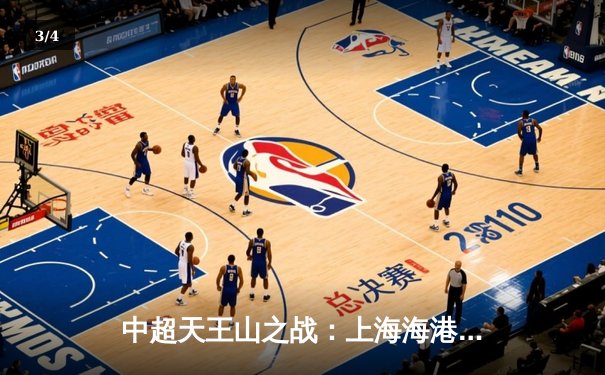 中超天王山之战：上海海港3-2力克山东泰山，武磊双响领跑射手榜 - 3