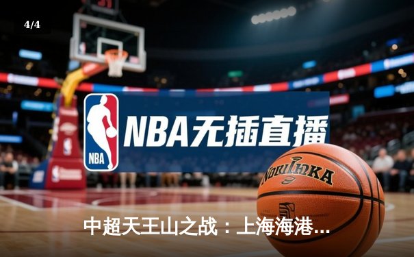 中超天王山之战：上海海港3-2力克山东泰山，武磊双响领跑射手榜 - 4