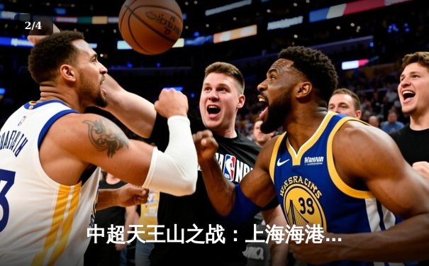 中超天王山之战：上海海港3-2力克山东泰山，武磊双响领跑射手榜 - 2