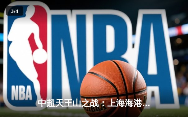 中超天王山之战：上海海港3-2力克山东泰山，武磊双响领跑射手榜 - 3