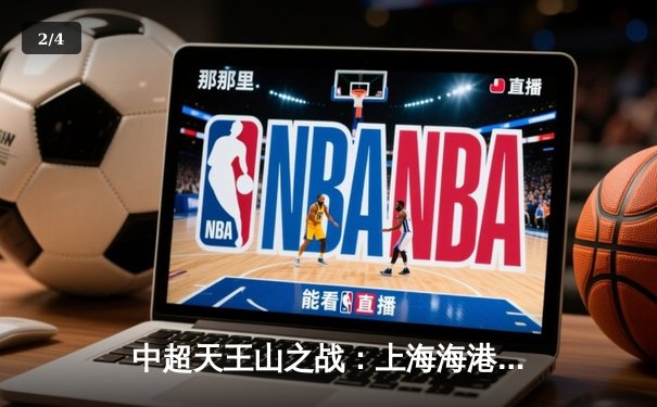 中超天王山之战：上海海港3-2绝杀山东泰山，武磊双响领跑射手榜 - 2