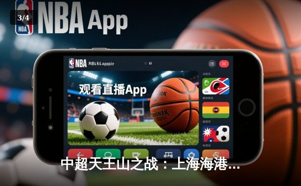 中超天王山之战：上海海港3-2力克山东泰山，武磊双响领跑射手榜 - 3