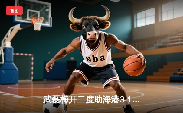 武磊梅开二度助海港3-1逆转泰山，中超天王山之战悬念再起