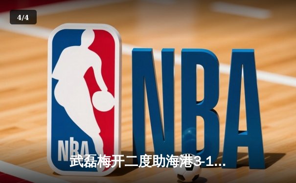 武磊梅开二度助海港3-1逆转泰山，中超天王山之战悬念再起 - 4