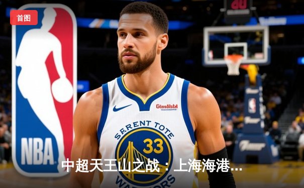 中超天王山之战：上海海港3-2力克山东泰山，武磊双响领跑射手榜