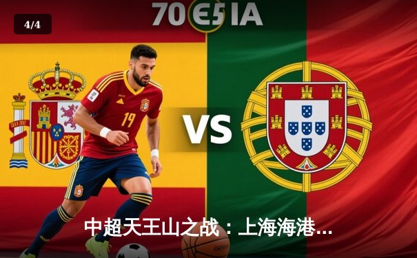 中超天王山之战：上海海港3-2力克山东泰山，武磊双响领跑射手榜 - 4