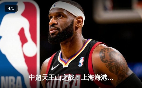 中超天王山之战：上海海港3-2力克山东泰山，武磊双响领跑射手榜 - 4