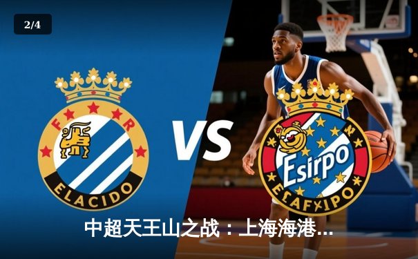 中超天王山之战：上海海港3-2绝杀山东泰山，武磊双响领跑射手榜 - 2