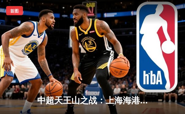 中超天王山之战：上海海港3-2绝杀山东泰山，武磊双响领跑射手榜