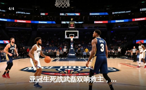 亚冠生死战武磊双响救主，上海海港3-2逆转全北现代晋级八强 - 4